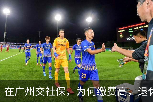在广州交社保，为何缴费高，退休金却不高？