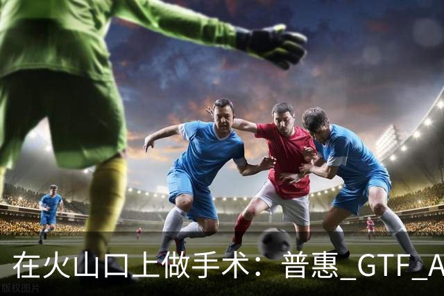 在火山口上做手术：普惠 GTF Advantage 破解发动机耐久死结