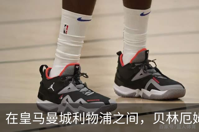 在皇马曼城利物浦之间，贝林厄姆更愿意加盟皇马