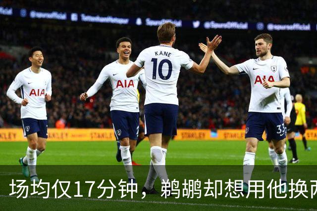 场均仅17分钟，鹈鹕却想用他换两个首轮签