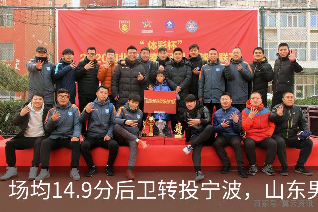 场均14.9分后卫转投宁波，山东男篮旧将鲍威尔再战CBA