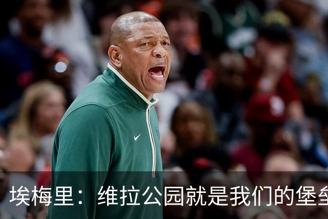 埃梅里：维拉公园就是我们的堡垒，球迷给了我们巨大能量
