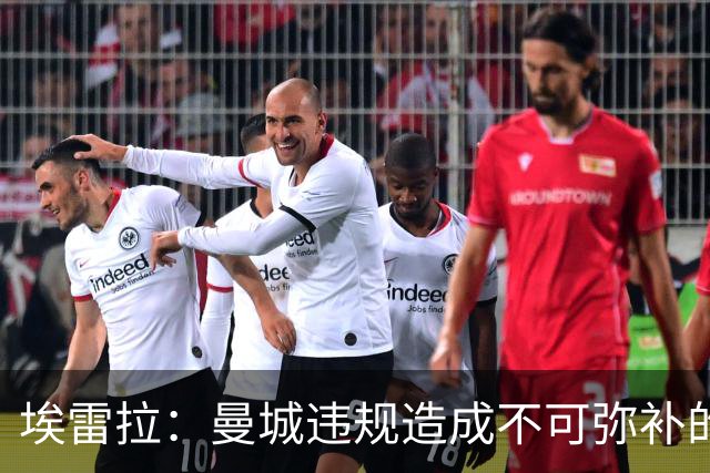 埃雷拉：曼城违规造成不可弥补的伤害，穆帅能拿亚军很了不起