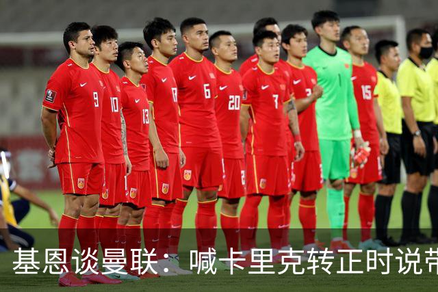 基恩谈曼联：喊卡里克转正时说带队成绩好，现在不赢球却怪其他人；加里·内维尔谈格雷泽家族：他们必须现在出售（曼联），受够了！