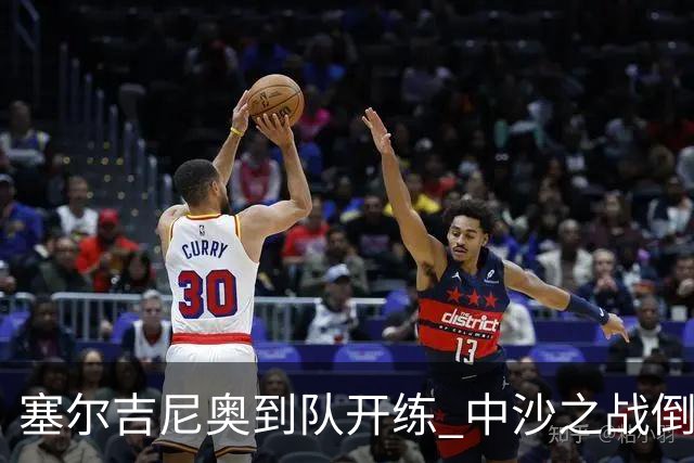 塞尔吉尼奥到队开练 中沙之战倒计时 国足做减法