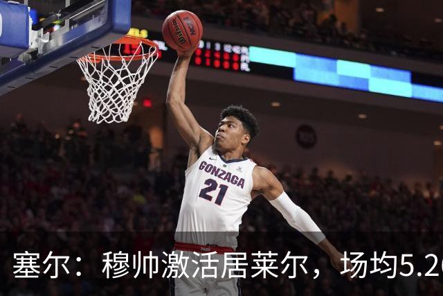 塞尔：穆帅激活居莱尔，场均5.26次关键传球冠绝五大联赛