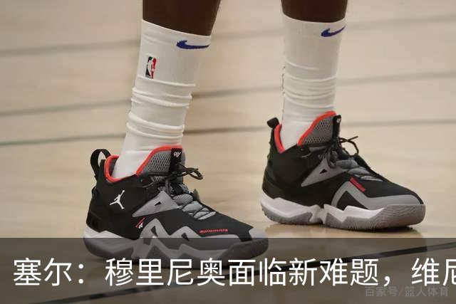 塞尔：穆里尼奥面临新难题，维尼修斯复出后要不要将其按在替补席