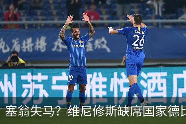 塞翁失马？维尼修斯缺席国家德比，皇马战术升级更显恐怖