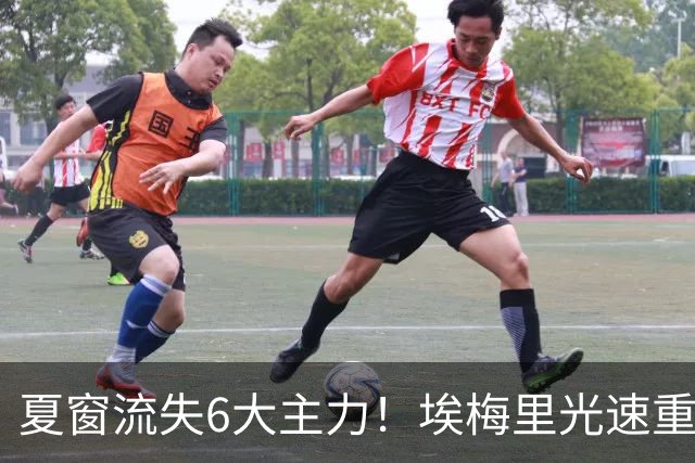 夏窗流失6大主力！埃梅里光速重建维拉 近8场7胜送曼城首败