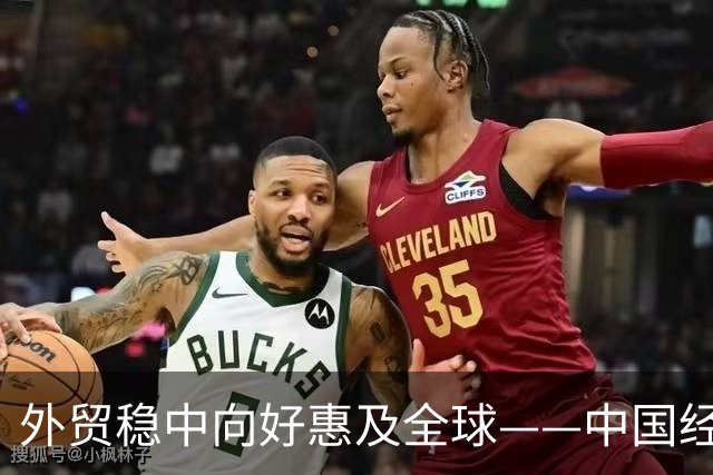 外贸稳中向好惠及全球——中国经济三季报亮点解析