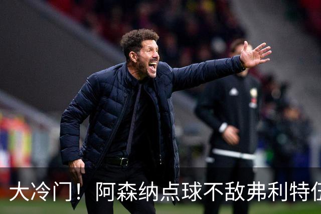 大冷门！阿森纳点球不敌弗利特伍德，吉马良斯失点，道曼染红