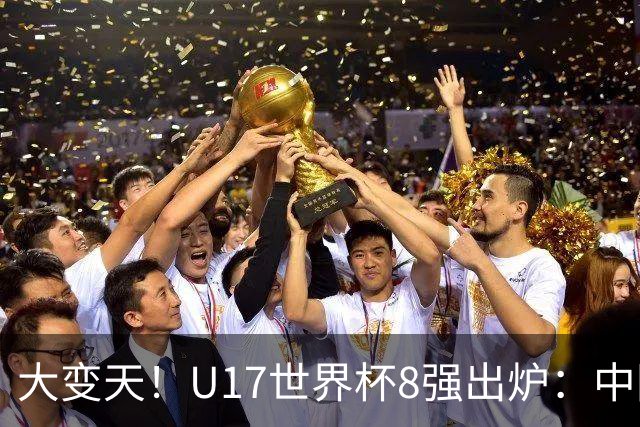 大变天！U17世界杯8强出炉：中国日本朝鲜均晋级，欧洲5队全出局