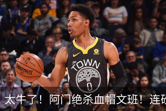 太牛了！阿门绝杀血帽文班！连砍71分狂输42分，字母哥错上贼船！