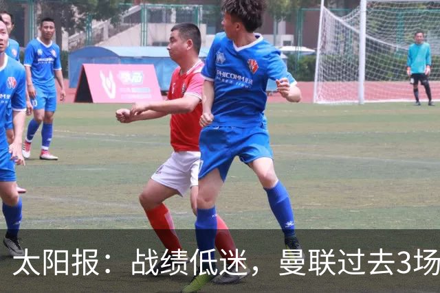 太阳报：战绩低迷，曼联过去3场比赛取消了赛前围圈仪式