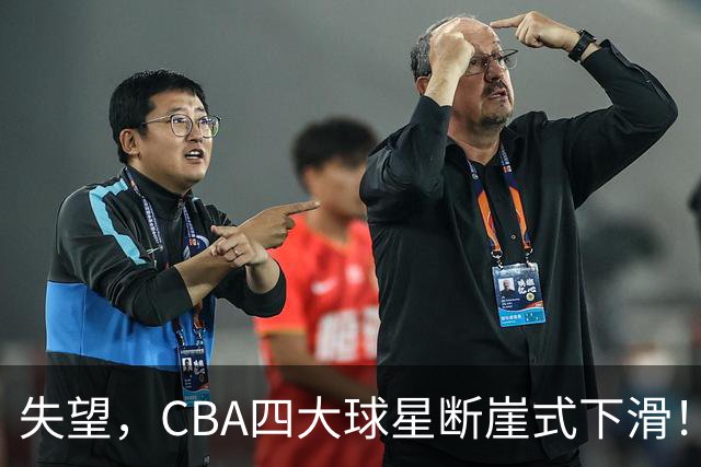 失望，CBA四大球星断崖式下滑！