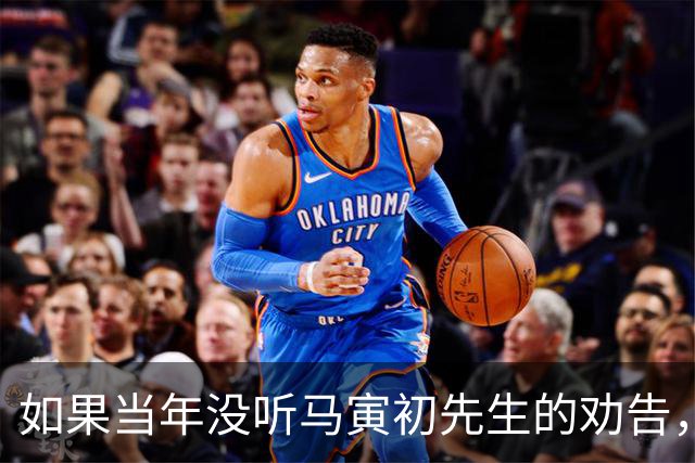 如果当年没听马寅初先生的劝告，没有计划生育，如今中国会怎样？