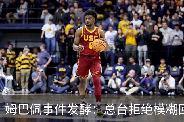 姆巴佩事件发酵：总台拒绝模糊回应，文化尊重不是价格标签