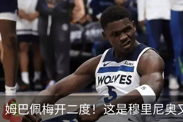姆巴佩梅开二度！这是穆里尼奥又一次大师级表演吗？