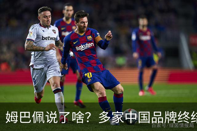 姆巴佩说了啥？多家中国品牌终结合作，他会损失多少钱？或面临巨额赔偿