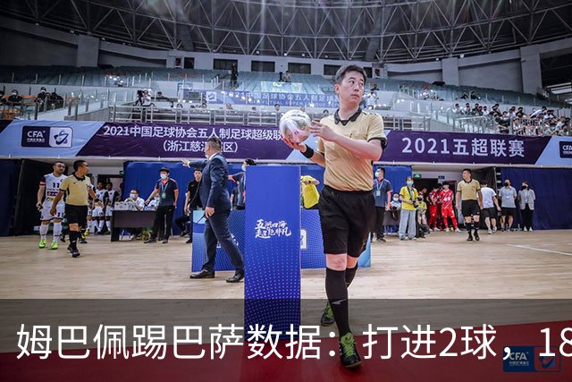 姆巴佩踢巴萨数据：打进2球，18次传球成功15次+赢下5次对抗