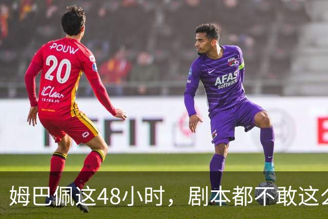 姆巴佩这48小时，剧本都不敢这么写，金球奖第2，