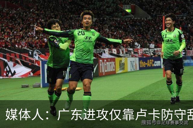 媒体人：广东进攻仅靠卢卡防守乱套 主帅该反思方向是否有问题