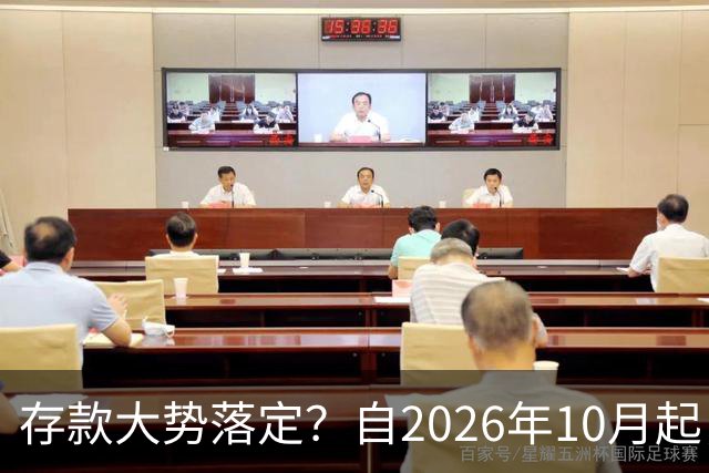 存款大势落定？自2026年10月起，银行存款利率，也许面临3大变化