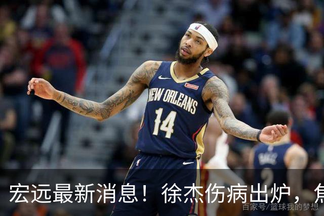 宏远最新消息！徐杰伤病出炉，焦泊乔被喷球风软，杜锋冤枉！