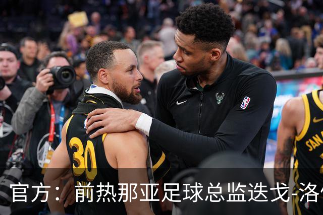 官方：前热那亚足球总监迭戈-洛佩斯出任伯恩利首席足球官