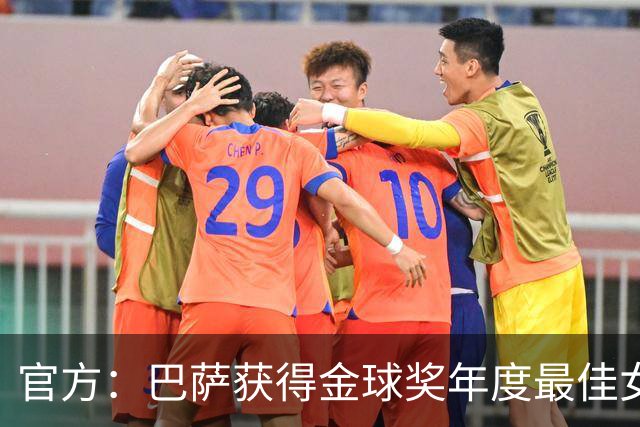 官方：巴萨获得金球奖年度最佳女足俱乐部奖项