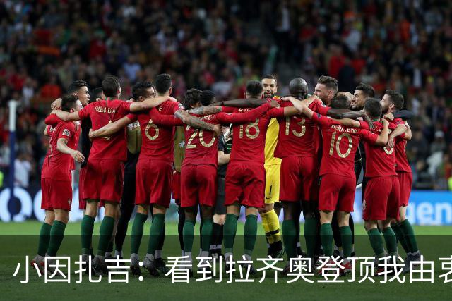 小因扎吉：看到拉齐奥登顶我由衷高兴，2020年的遗憾我会铭记一生