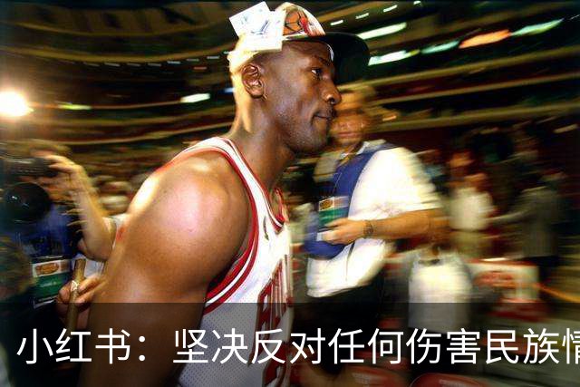 小红书：坚决反对任何伤害民族情感的行为，与姆巴佩内容合作已于2024年12月31日结束，目前正持续核查并下架相关物料