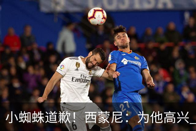小蜘蛛道歉！西蒙尼：为他高兴 我们非常需要他来达成球迷的目标