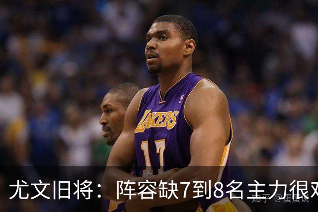 尤文旧将：阵容缺7到8名主力很难踢，请不到孔蒂何必换帅