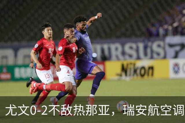 尤文0-2不敌热那亚，瑞安航空调侃：尤文正在成为新的曼联