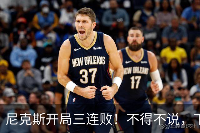 尼克斯开局三连败！不得不说，下面这三位最该被批评