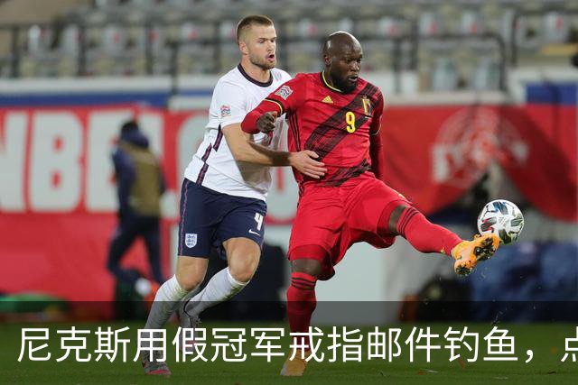 尼克斯用假冠军戒指邮件钓鱼，点开链接的员工被拉去上课