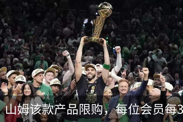 山姆该款产品限购，每位会员每30天限购1件，知名品牌即将调价