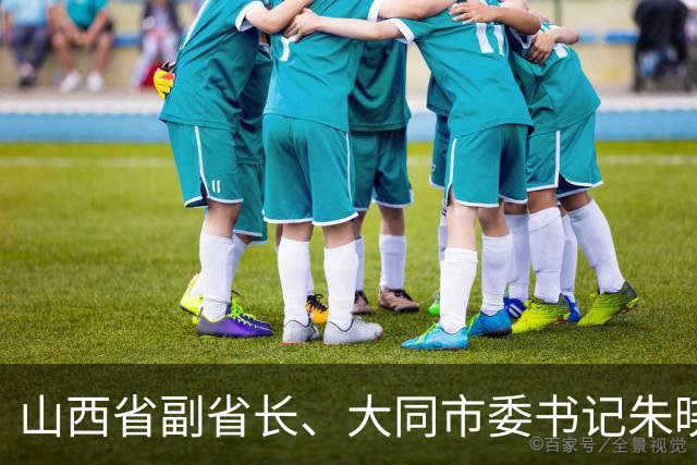 山西省副省长、大同市委书记朱晓东当选山西省委常委
