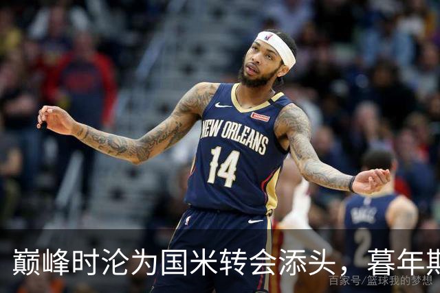 巅峰时沦为国米转会添头，暮年期却成马竞绝对核心，硬汉被低估了