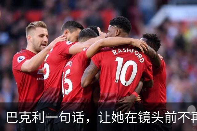 巴克利一句话，让她在镜头前不再装