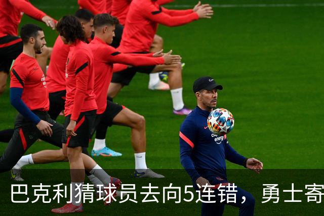 巴克利猜球员去向5连错，勇士寄来一件“我不知道”球衣