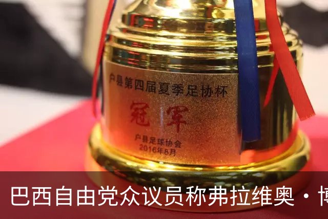 巴西自由党众议员称弗拉维奥·博索纳罗已前往美国