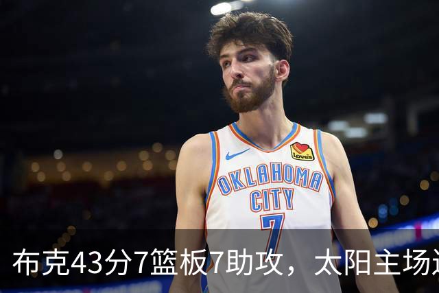 布克43分7篮板7助攻，太阳主场送残阵勇士3连败