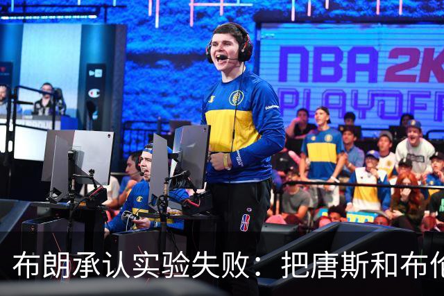 布朗承认实验失败：把唐斯和布伦森同时按在板凳上