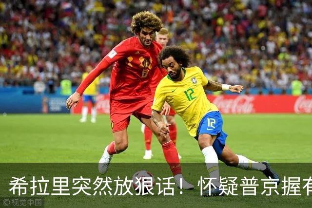 希拉里突然放狠话！怀疑普京握有特朗普把柄，中期选举火药味拉满