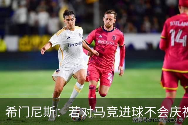 希门尼斯：若对马竞进球不会庆祝 阿尔瓦雷斯很努力想扭转局面