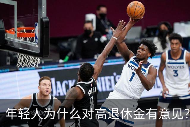 年轻人为什么对高退休金有意见？透过代际对立看背后的公平账