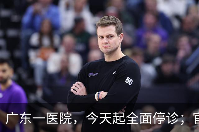 广东一医院，今天起全面停诊；官方：医院收入持续下降，无法维持运营，患者已全部安置出院