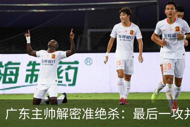 广东主帅解密准绝杀：最后一攻并不是布置给崔永熙的